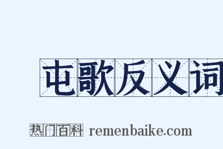 戹屯歌反义词是什么意思的图片